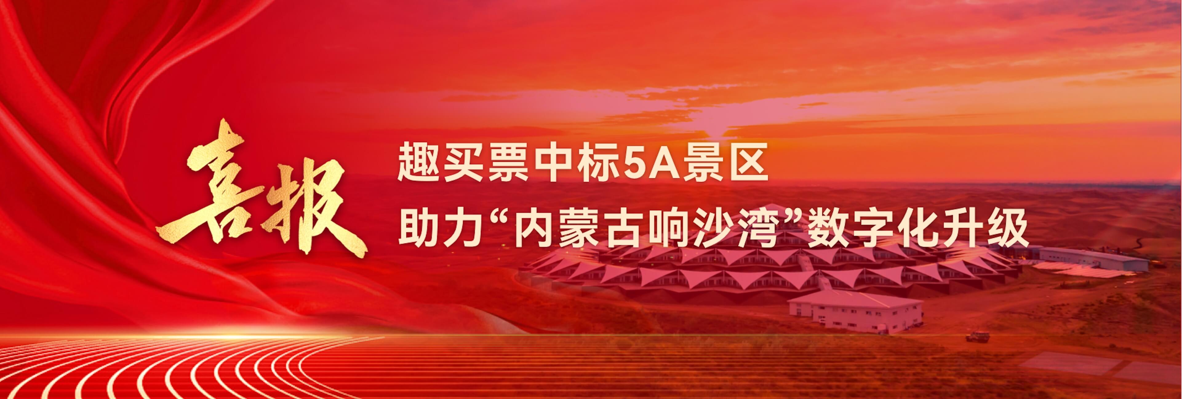 趣买票数字文旅服务平台