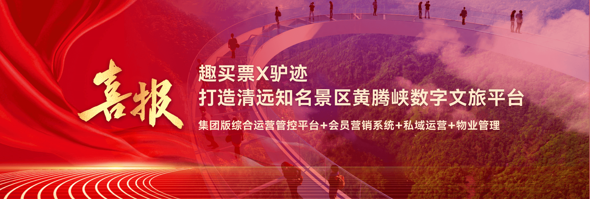 趣买票数字文旅服务平台