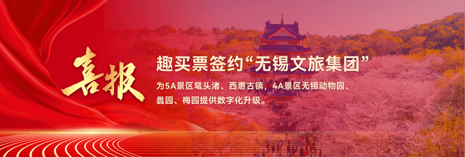 趣买票数字文旅服务平台