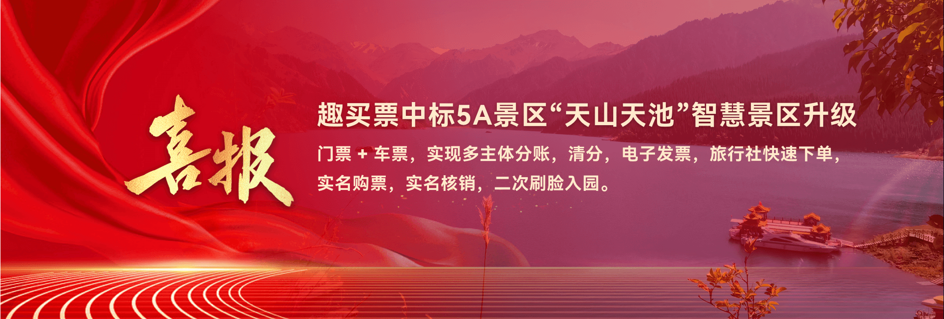 趣买票数字文旅服务平台